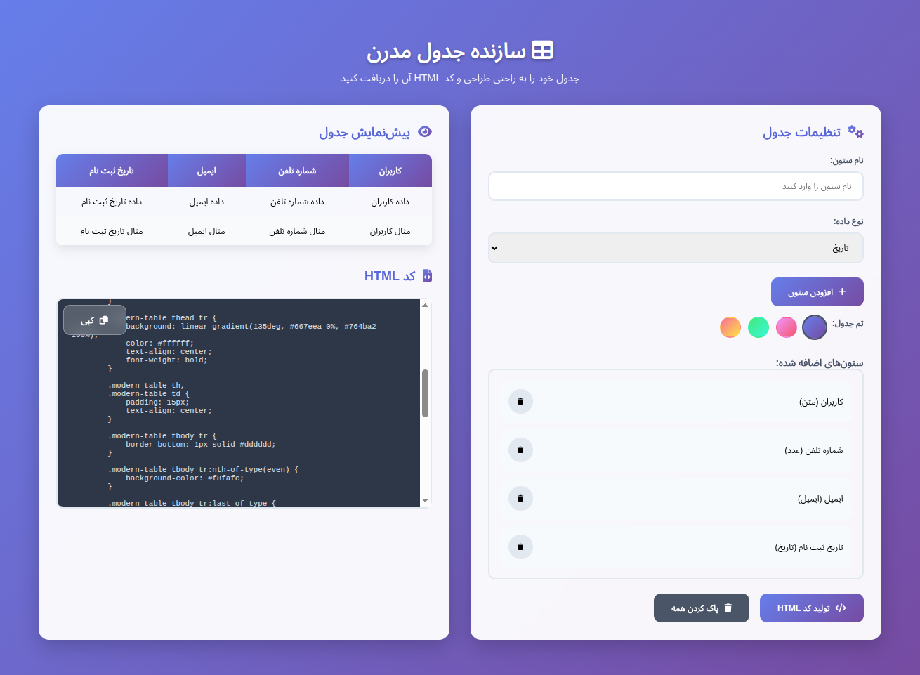 ساخت جدول انلاین