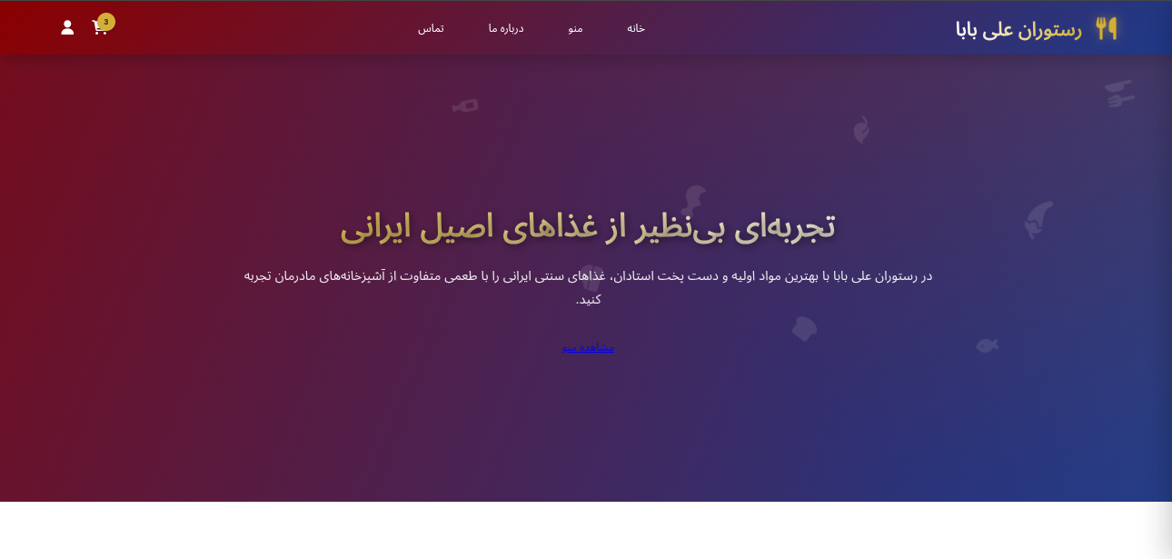 رستوران علی بابا